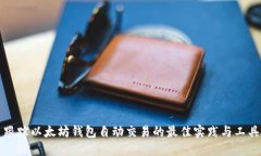 跟蹤以太坊錢包自動交易