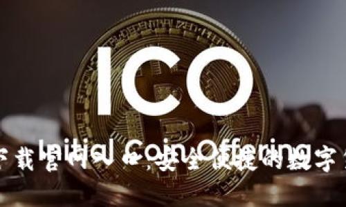 比特派下載官網(wǎng)入口：安全便捷的數(shù)字貨幣錢包