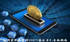 如何獲取和管理USDT（泰達(dá)