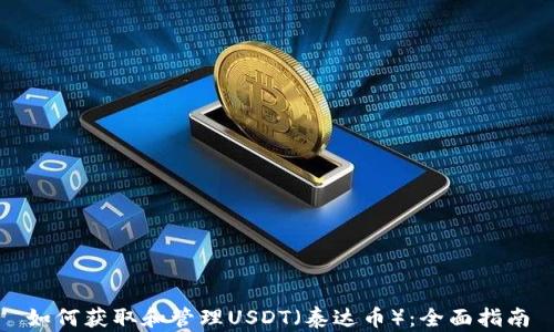 
如何獲取和管理USDT（泰達(dá)幣）：全面指南