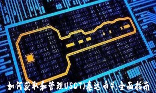 
如何獲取和管理USDT（泰達(dá)幣）：全面指南