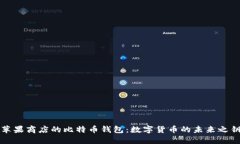 蘋果商店的比特幣錢包：