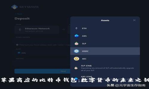 蘋果商店的比特幣錢包：數(shù)字貨幣的未來之鑰