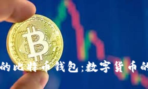 蘋果商店的比特幣錢包：數(shù)字貨幣的未來之鑰