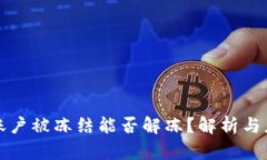 虛擬幣賬戶被凍結(jié)能否解