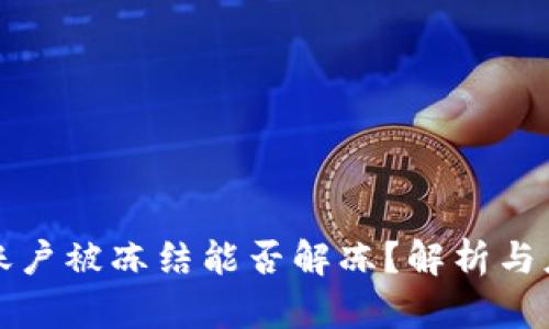虛擬幣賬戶被凍結能否解凍？解析與應對策略