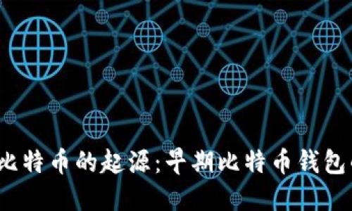  探索比特幣的起源：早期比特幣錢包的演變