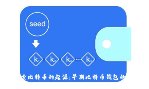  探索比特幣的起源：早期比特幣錢包的演變