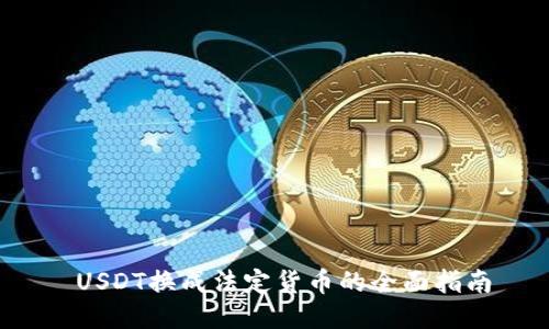  USDT換成法定貨幣的全面指南
