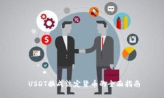  USDT換成法定貨幣的全面指