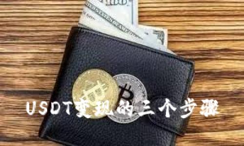 USDT變現(xiàn)的三個步驟