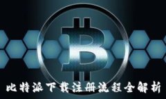   比特派下載注冊流程全解