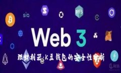 理財利器：K豆錢包的安全
