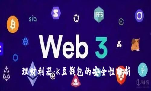 理財(cái)利器：K豆錢包的安全性分析