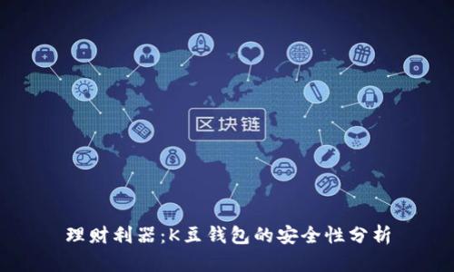 理財(cái)利器：K豆錢包的安全性分析