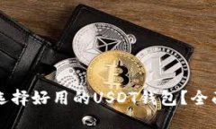 如何選擇好用的USDT錢包,？