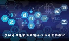 虛擬幣錢包軟件的安全性