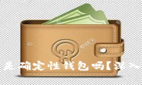 以太坊錢包是確定性錢包嗎,？深入分析與探討