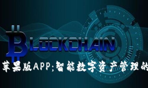 IM錢包蘋果版APP：智能數(shù)字資產(chǎn)管理的新選擇