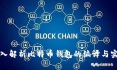 深入解析比特幣錢包的編