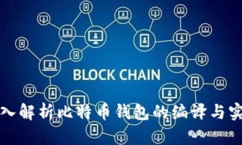 深入解析比特幣錢包的編譯與實(shí)現(xiàn)