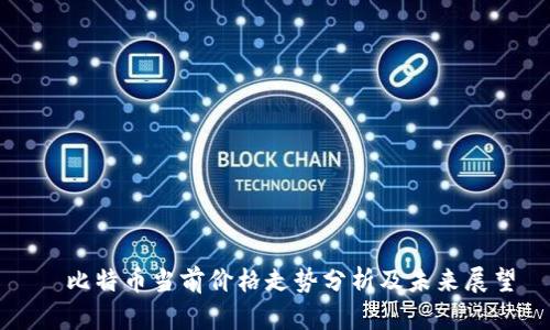 犇比特幣當前價格走勢分析及未來展望
