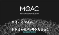 思考一個優(yōu)質(zhì)的私鑰與助