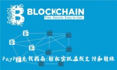 PayPal充錢指南：輕松實(shí)現(xiàn)