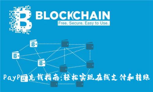 PayPal充錢指南：輕松實現在線支付和轉賬