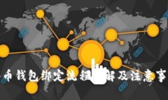 冰幣錢包綁定流程詳解及
