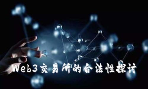 Web3交易所的合法性探討