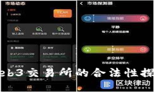 Web3交易所的合法性探討