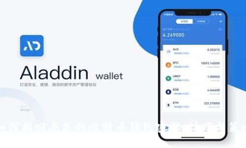 如何找回丟失的比特幣錢包密碼：技巧與策略