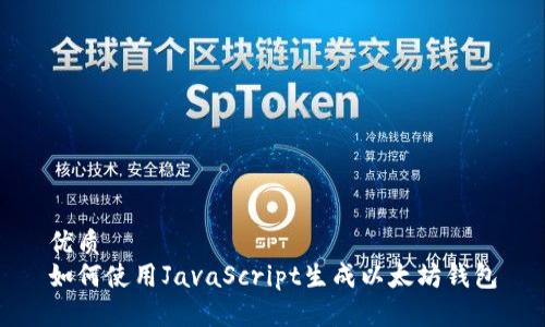 優(yōu)質(zhì)
如何使用JavaScript生成以太坊錢(qián)包