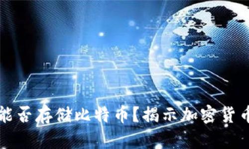 以太坊錢包能否存儲(chǔ)比特幣,？揭示加密貨幣錢包的奧秘
