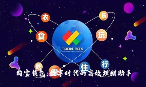 購寶錢包：數(shù)字時代的高效理財助手