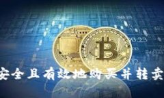 如何安全且有效地購(gòu)買(mǎi)并
