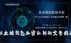 以太坊錢(qián)包加密私鑰的完