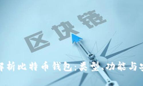 全面解析比特幣錢包：類型、功能與安全性