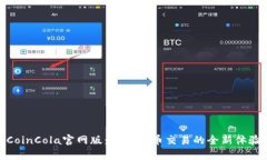 CoinCola官網(wǎng)版：加密貨幣交