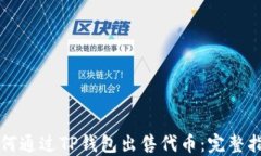如何通過TP錢包出售代幣：
