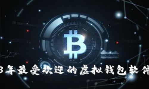 2023年最受歡迎的虛擬錢包軟件盤點