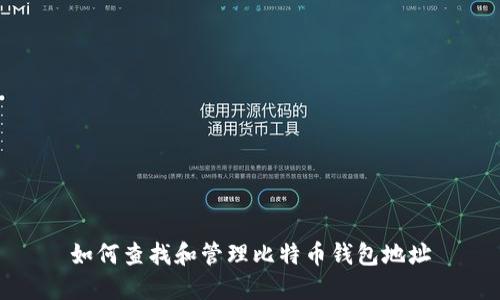 如何查找和管理比特幣錢(qián)包地址