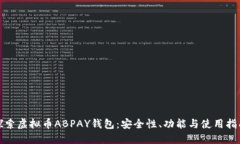 探索虛擬幣ABPAY錢包：安全