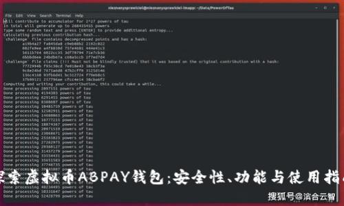探索虛擬幣ABPAY錢包：安全性,、功能與使用指南