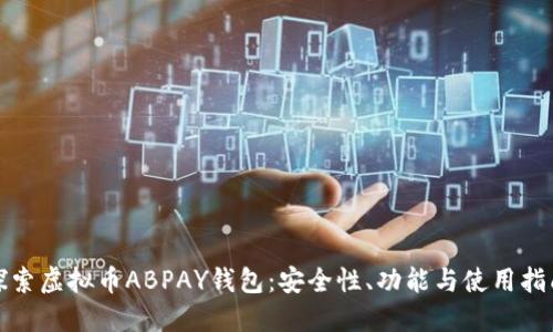 探索虛擬幣ABPAY錢包：安全性,、功能與使用指南