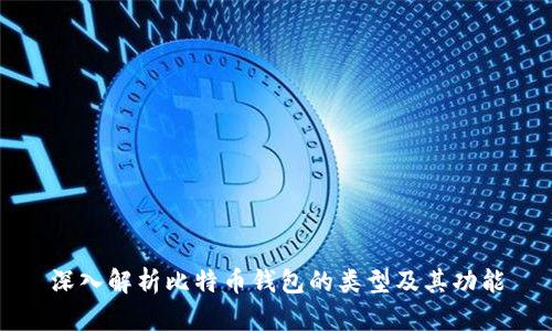深入解析比特幣錢包的類型及其功能