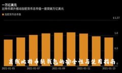 離線比特幣紙錢包的安全