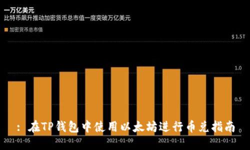 : 在TP錢包中使用以太坊進(jìn)行幣兌指南