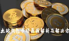 以太坊錢包卡頓原因解析